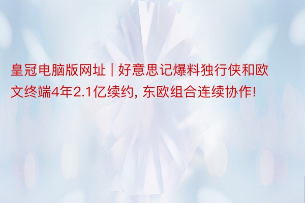 皇冠电脑版网址 | 好意思记爆料独行侠和欧文终端4年2.1亿续约， 东欧组合连续协作!