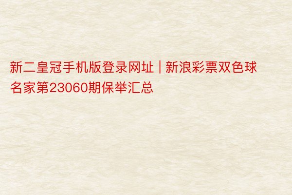 新二皇冠手机版登录网址 | 新浪彩票双色球名家第23060期保举汇总