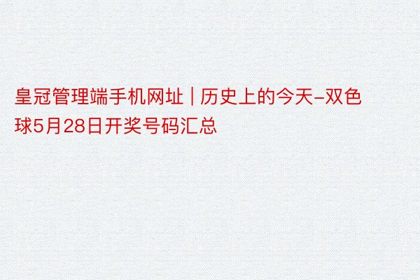 皇冠管理端手机网址 | 历史上的今天-双色球5月28日开奖号码汇总