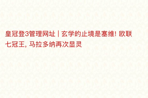 皇冠登3管理网址 | 玄学的止境是塞维! 欧联七冠王， 马拉多纳再次显灵