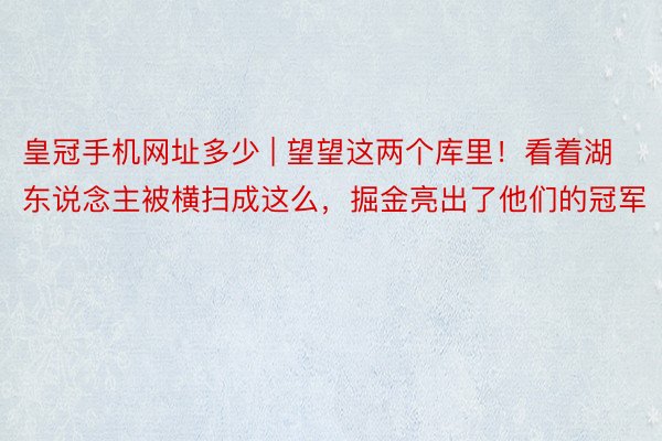 皇冠手机网址多少 | 望望这两个库里！看着湖东说念主被横扫成这么，掘金亮出了他们的冠军